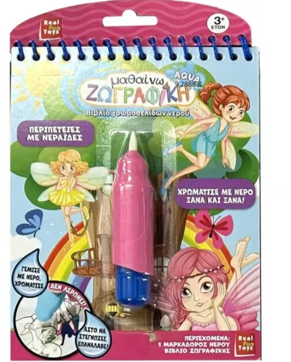 ΜΑΘΑΙΝΩ ΖΩΓΡΑΦΙΚΗ AQUA-ΝΕΡΑΙΔΕΣ