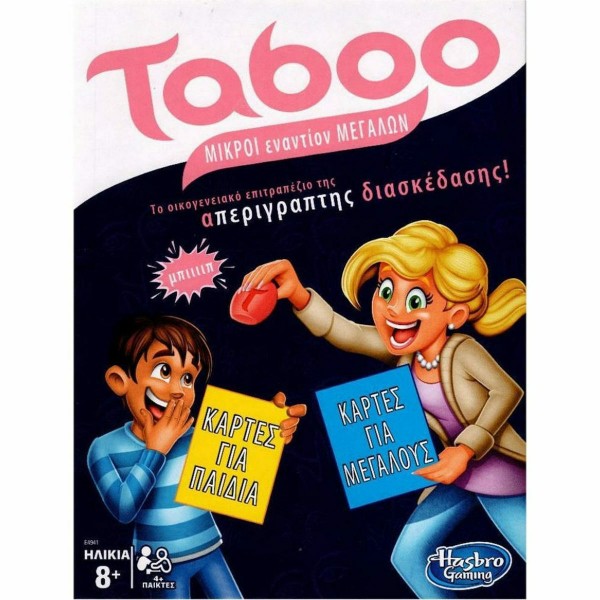TABOO ΜΙΚΡΟΙ ΕΝΑΝΤΙΟΝ ΜΕΓΑΛΩΝ