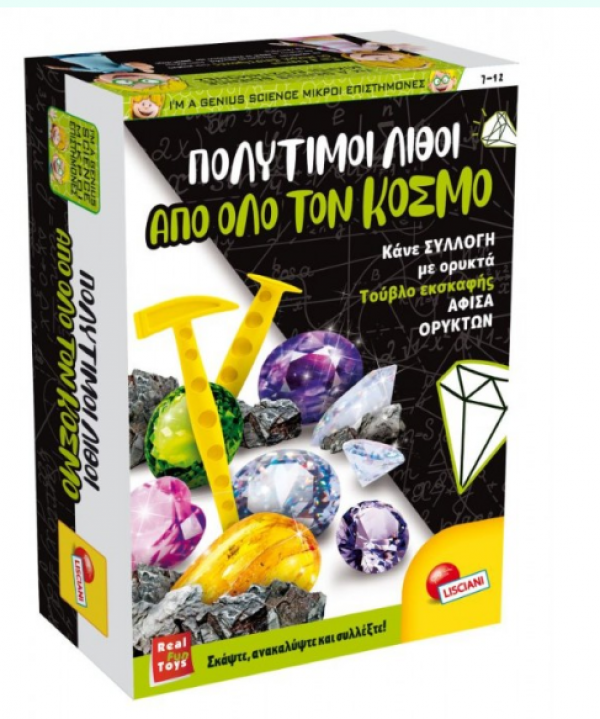 POCKET SCIENCE ΠΟΛΥΤΙΜΟΙ ΛΙΘΟΙ ΑΠΟ ΟΛΟ ΤΟΝ ΚΟΣΜΟ