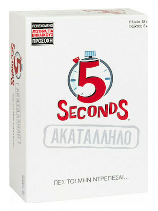 ΕΠΙΤΡ/ΖΙΟ 5 SECONDS - AKATAΛΛΗΛΟ 