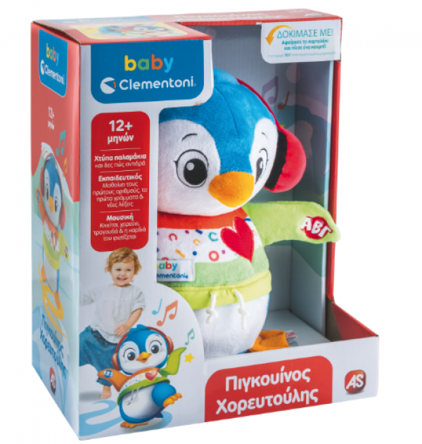 ΒΡΕΦ.ΠΑΙΧΝΙΔΙ ΠΙΓΚΟΥΙΝΟΣ ΧΟΡΕΥΤΟΥΛΗΣ-ΜΙΛΑΕΙ ΕΛΛΗΝΙΚΑ