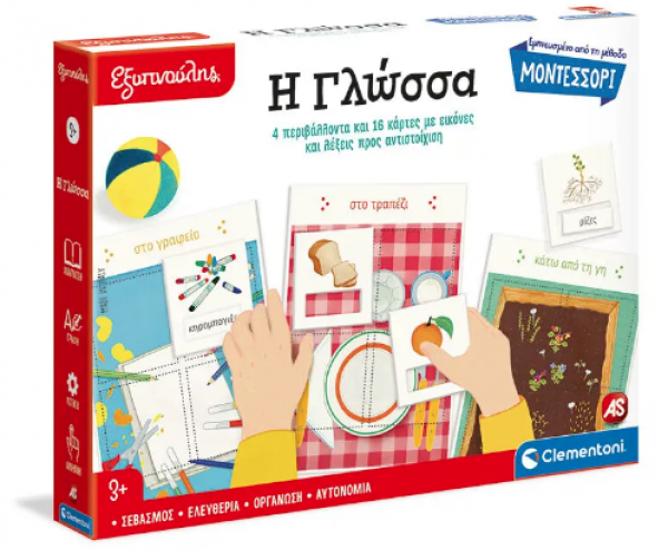 ΜΟΝΤΕΣΣΟΡΙ Η ΓΛΩΣΣΑ - ΕΞΥΠΝΟΥΛΗΣ  